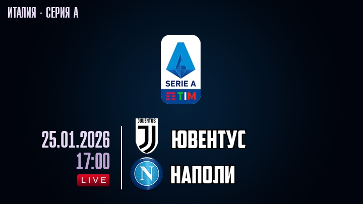 Ювентус — Наполи, смотреть онлайн 25 января 2026