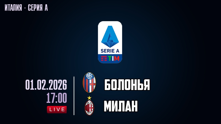 Болонья — Милан, смотреть онлайн 1 февраля 2026