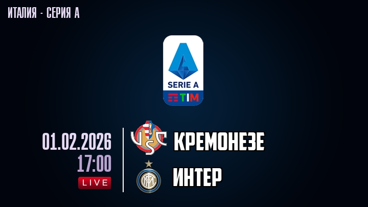 Кремонезе — Интер, смотреть онлайн 1 февраля 2026
