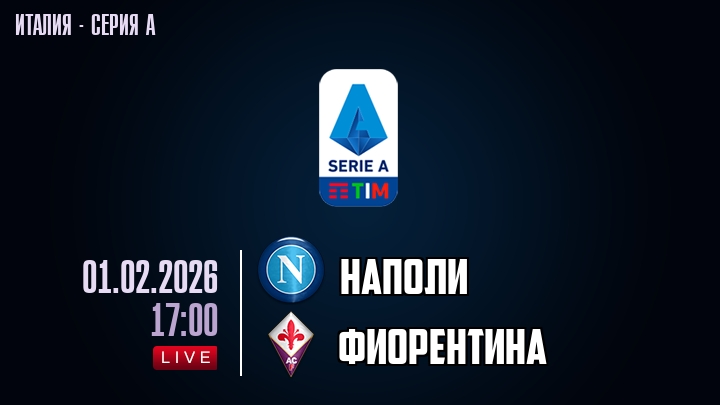 Наполи — Фиорентина, смотреть онлайн 1 февраля 2026