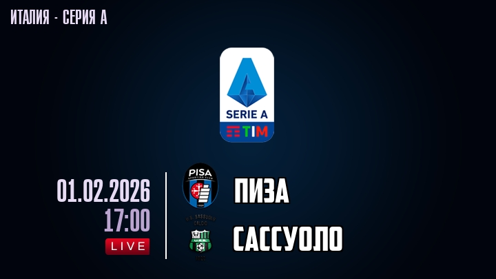 Пиза — Сассуоло, смотреть онлайн 1 февраля 2026