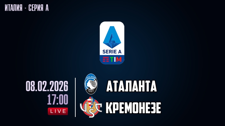 Аталанта — Кремонезе, смотреть онлайн 8 февраля 2026