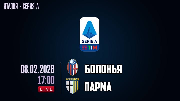 Болонья — Парма, смотреть онлайн 8 февраля 2026