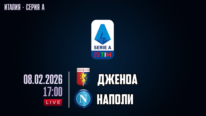 Дженоа — Наполи, смотреть онлайн 8 февраля 2026