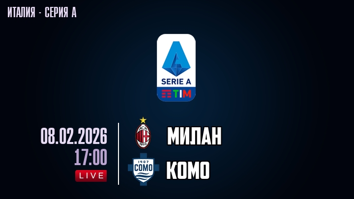 Милан — Комо, смотреть онлайн 8 февраля 2026
