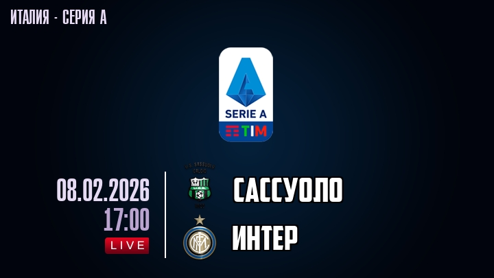 Сассуоло — Интер, смотреть онлайн 8 февраля 2026
