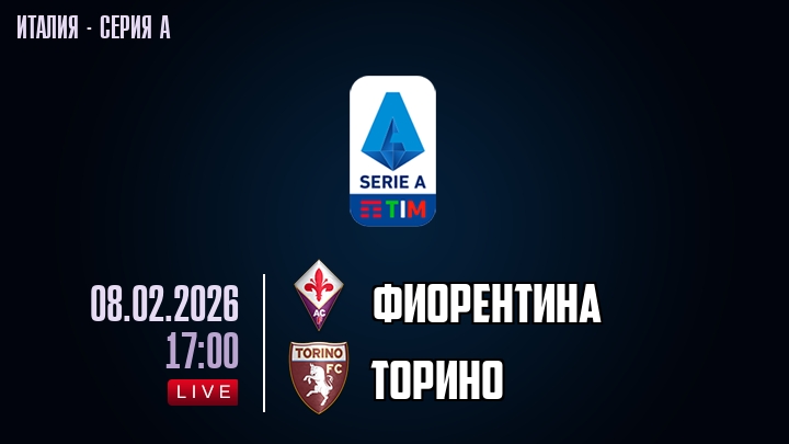 Фиорентина — Торино, смотреть онлайн 8 февраля 2026