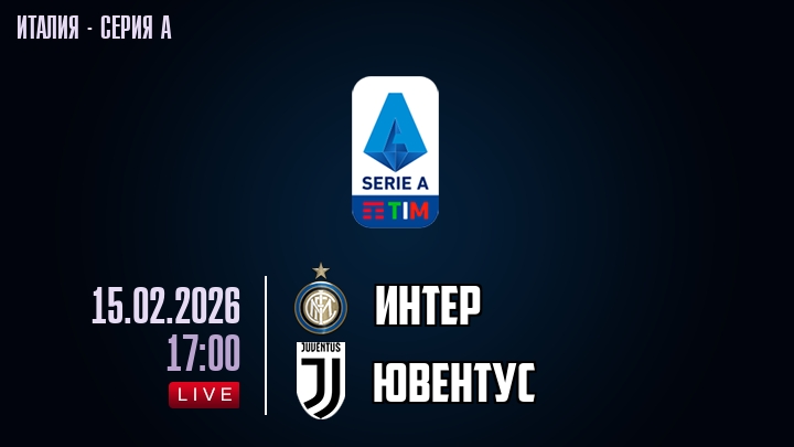 Интер — Ювентус, смотреть онлайн 15 февраля 2026