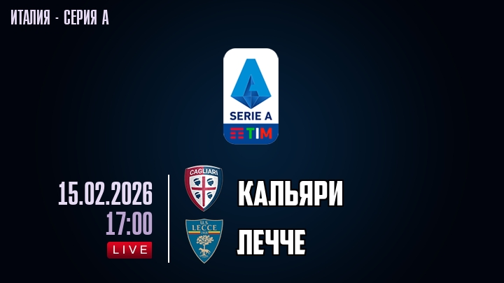 Кальяри — Лечче, смотреть онлайн 15 февраля 2026