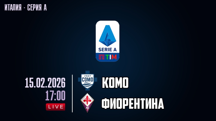 Комо — Фиорентина, смотреть онлайн 15 февраля 2026