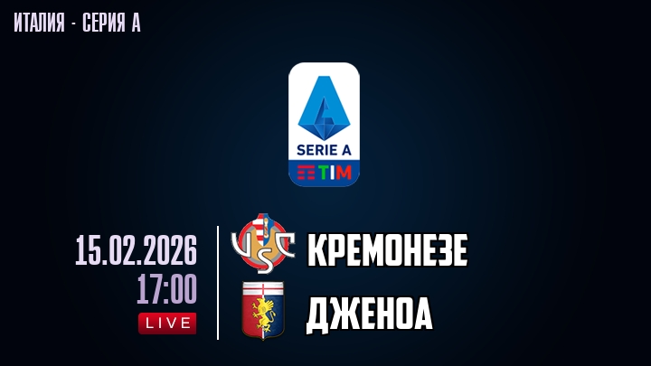 Кремонезе — Дженоа, смотреть онлайн 15 февраля 2026
