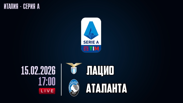 Лацио — Аталанта, смотреть онлайн 15 февраля 2026