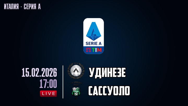 Удинезе — Сассуоло, смотреть онлайн 15 февраля 2026