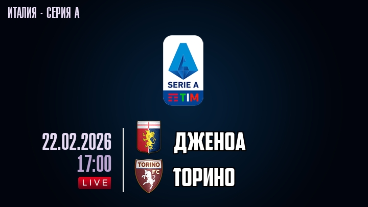 Дженоа — Торино, смотреть онлайн 22 февраля 2026