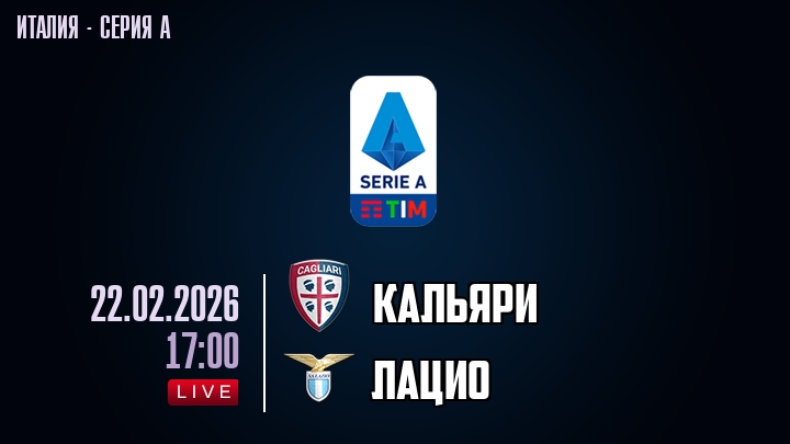 Кальяри — Лацио, смотреть онлайн 22 февраля 2026
