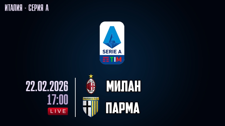 Милан — Парма, смотреть онлайн 22 февраля 2026