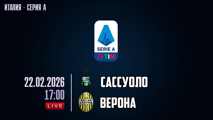 Сассуоло — Верона, смотреть онлайн 22 февраля 2026