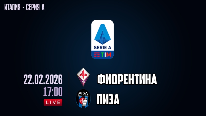 Фиорентина — Пиза, смотреть онлайн 22 февраля 2026