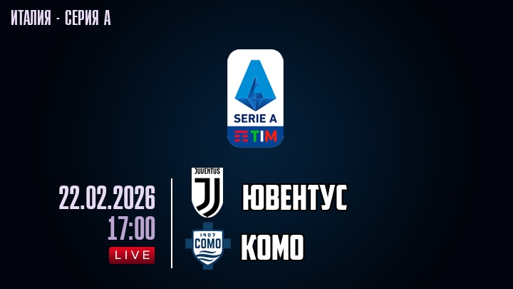 Ювентус — Комо, смотреть онлайн 22 февраля 2026