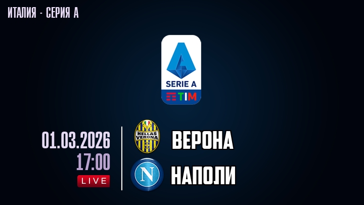 Верона — Наполи, смотреть онлайн 1 марта 2026