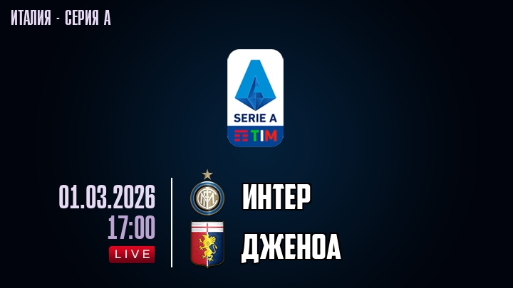 Интер — Дженоа, смотреть онлайн 1 марта 2026