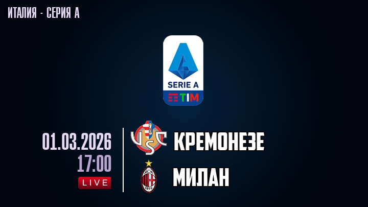 Кремонезе — Милан, смотреть онлайн 1 марта 2026