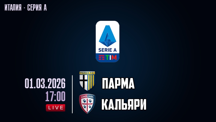 Парма — Кальяри, смотреть онлайн 1 марта 2026