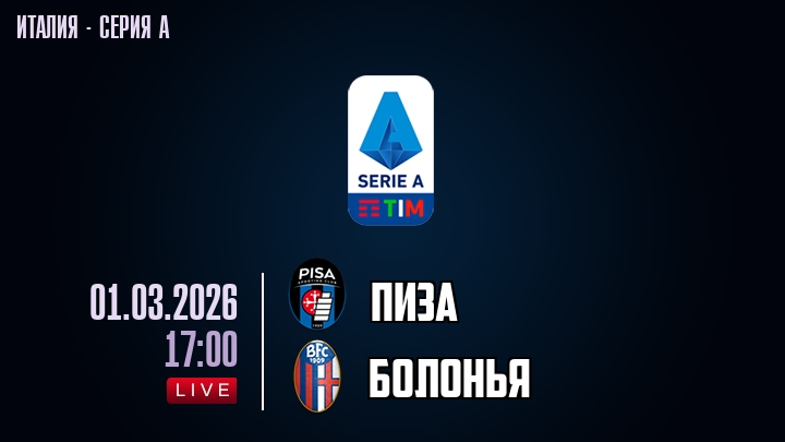 Пиза — Болонья, смотреть онлайн 1 марта 2026