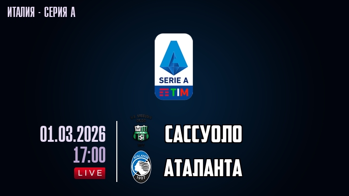Сассуоло — Аталанта, смотреть онлайн 1 марта 2026