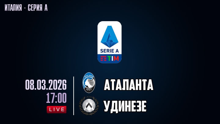 Аталанта — Удинезе, смотреть онлайн 8 марта 2026