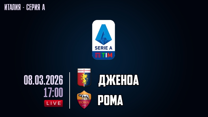 Дженоа — Рома, смотреть онлайн 8 марта 2026