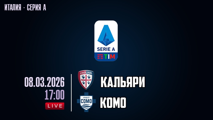 Кальяри — Комо, смотреть онлайн 8 марта 2026