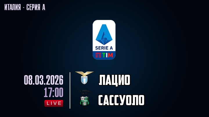 Лацио — Сассуоло, смотреть онлайн 8 марта 2026