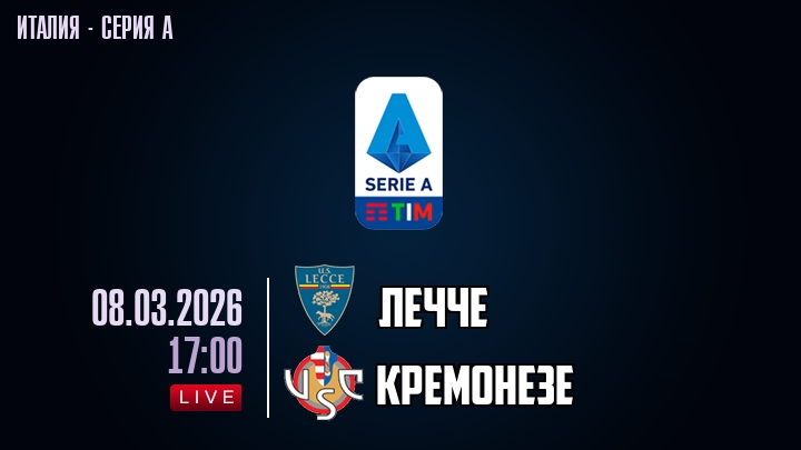Лечче — Кремонезе, смотреть онлайн 8 марта 2026