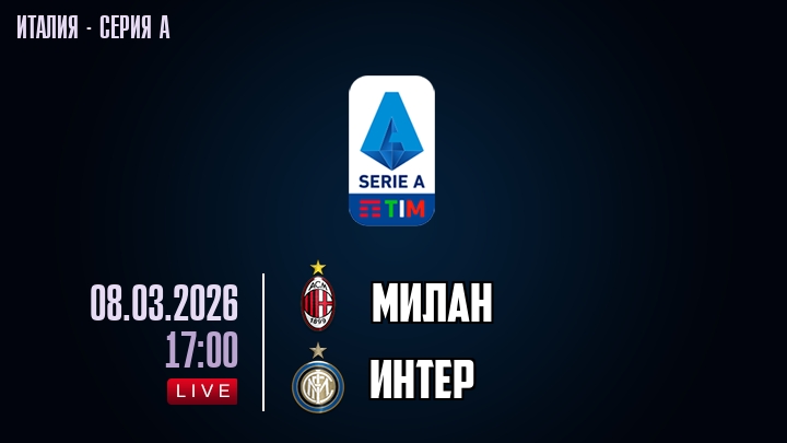 Милан — Интер, смотреть онлайн 8 марта 2026
