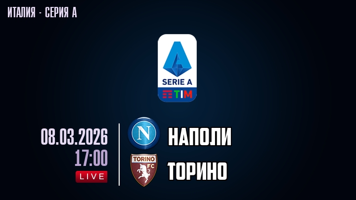 Наполи — Торино, смотреть онлайн 8 марта 2026