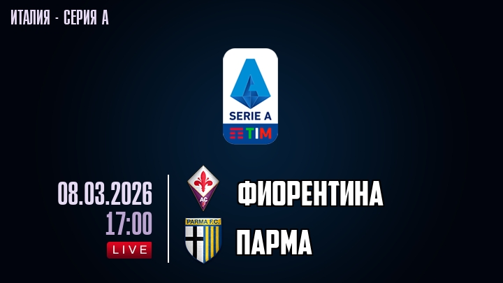 Фиорентина — Парма, смотреть онлайн 8 марта 2026