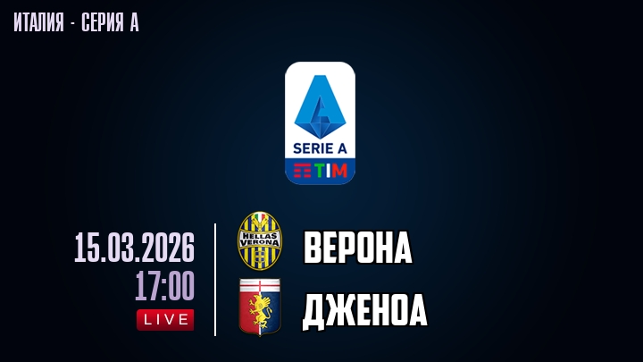 Верона — Дженоа, смотреть онлайн 15 марта 2026