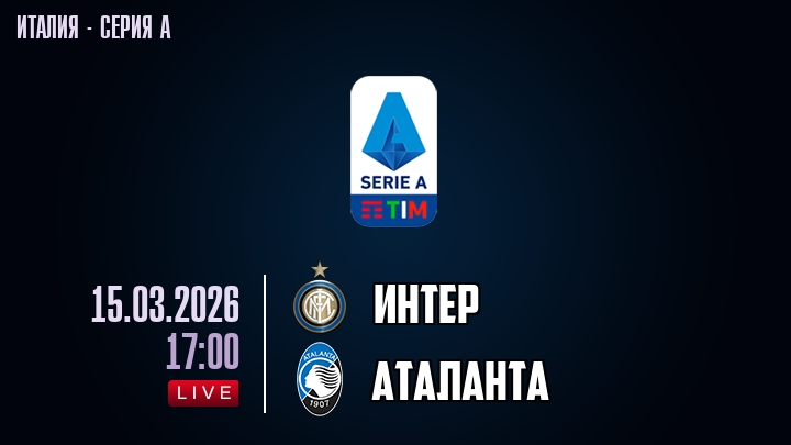 Интер — Аталанта, смотреть онлайн 15 марта 2026