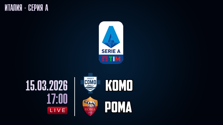 Комо — Рома, смотреть онлайн 15 марта 2026