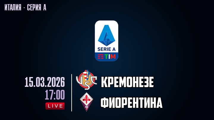 Кремонезе — Фиорентина, смотреть онлайн 15 марта 2026