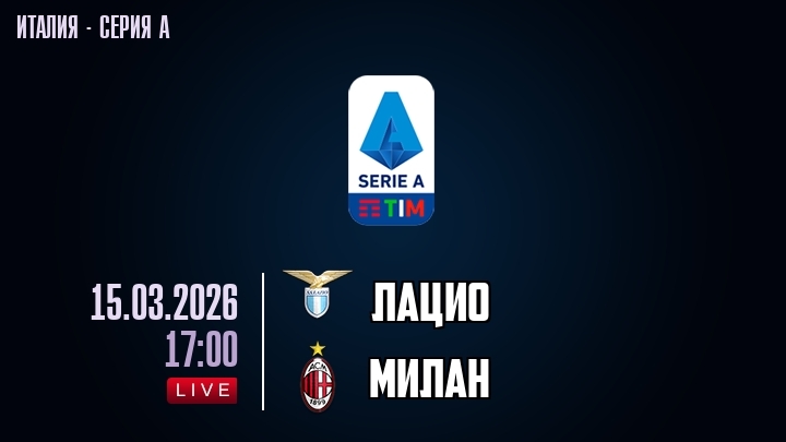 Лацио — Милан, смотреть онлайн 15 марта 2026