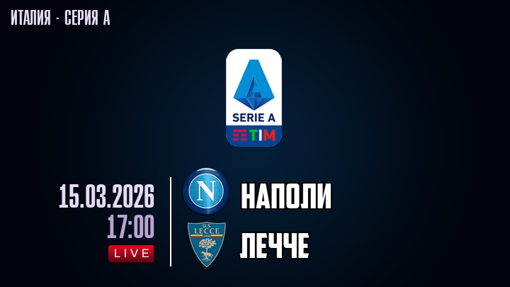 Наполи — Лечче, смотреть онлайн 15 марта 2026
