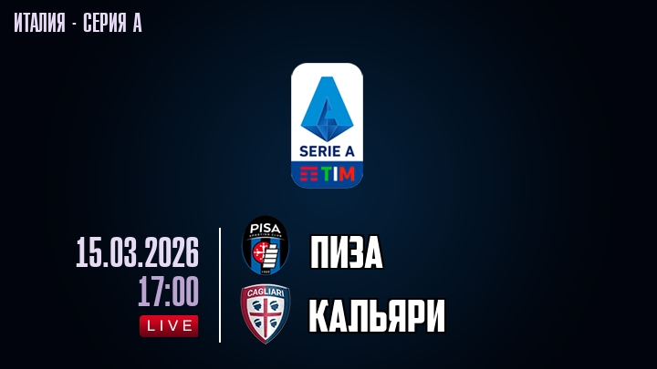 Пиза — Кальяри, смотреть онлайн 15 марта 2026