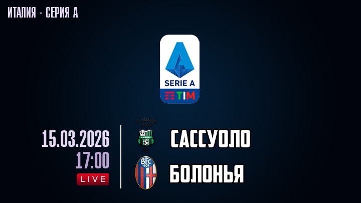 Сассуоло — Болонья, смотреть онлайн 15 марта 2026
