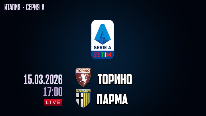 Торино — Парма, смотреть онлайн 15 марта 2026