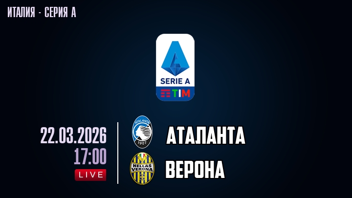 Аталанта — Верона, смотреть онлайн 22 марта 2026