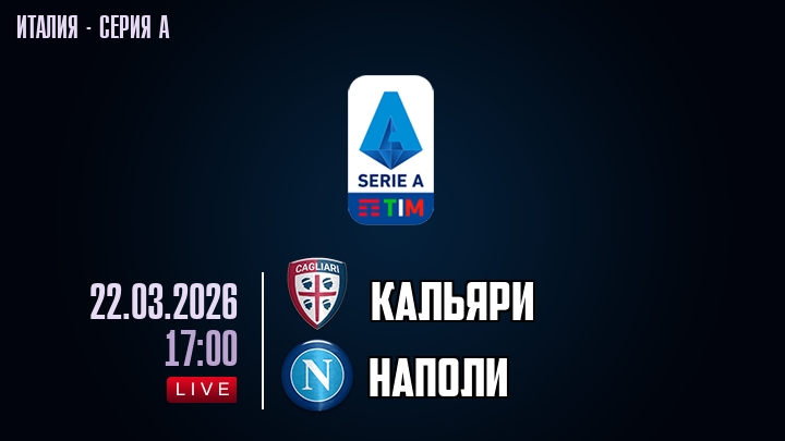 Кальяри — Наполи, смотреть онлайн 22 марта 2026