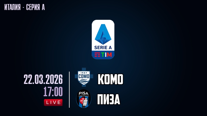 Комо — Пиза, смотреть онлайн 22 марта 2026