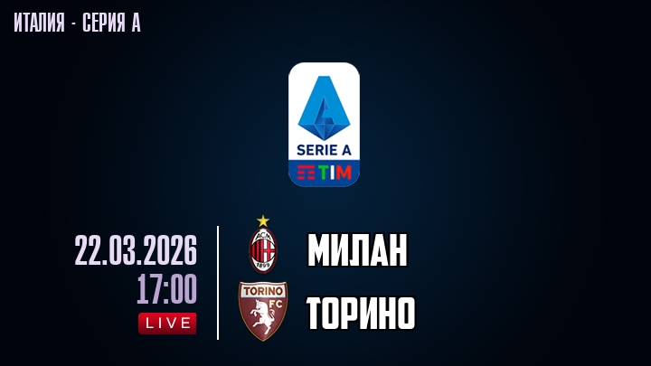Милан — Торино, смотреть онлайн 22 марта 2026